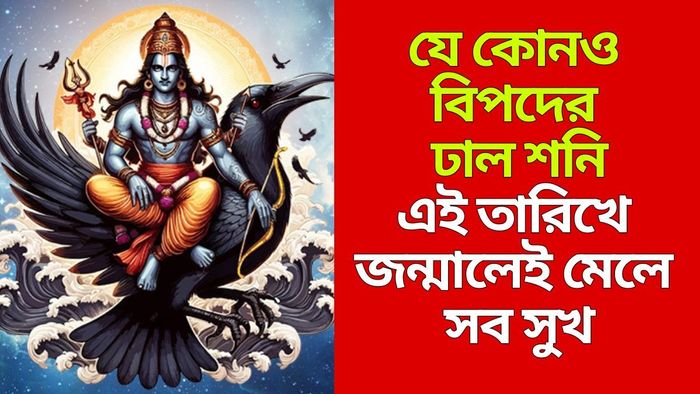 শনিদেবের প্রিয় সংখ্যা