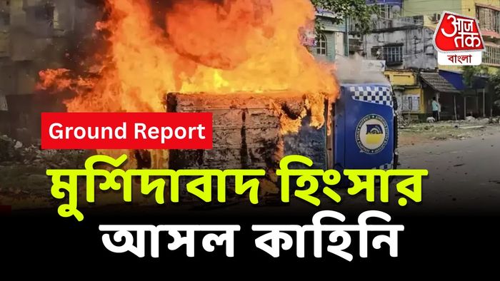 মুর্শিদাবাদ হিংসার গ্রাউন্ড রিপোর্ট।