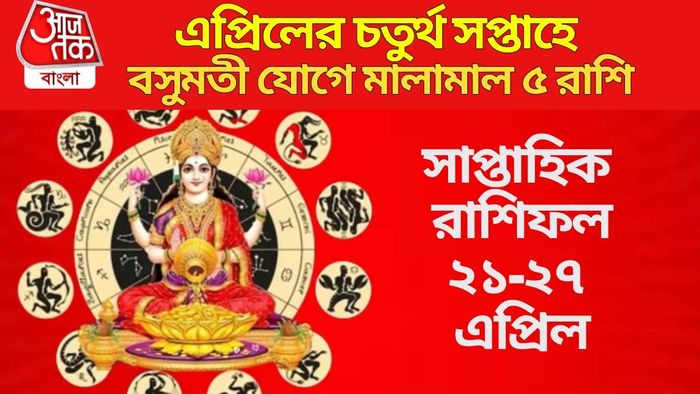 এপ্রিলের চতুর্থ সপ্তাহে বসুমতী যোগে মালামাল ৫ রাশি