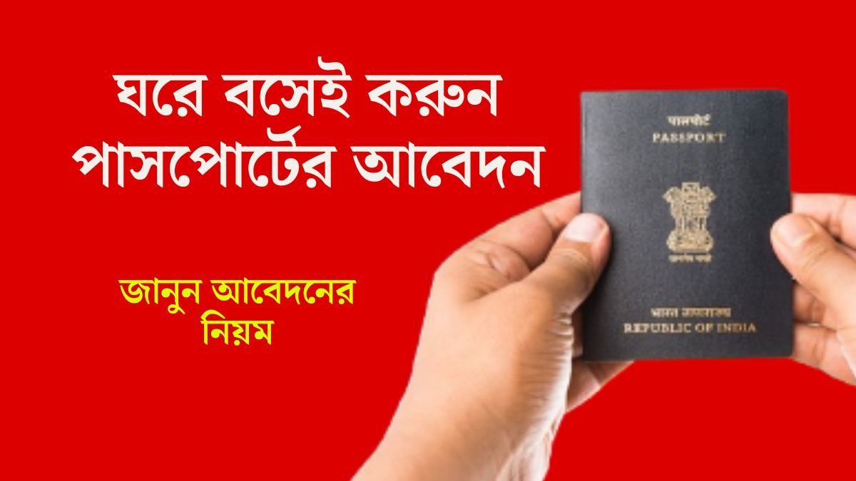 ঘরে বসেই পান পাসপোর্ট, রইল আবেদন করার সবকিছু ডিটেলে
