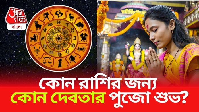 কোন রাশির জন্য কোন দেবতার পুজো করা শুভ।