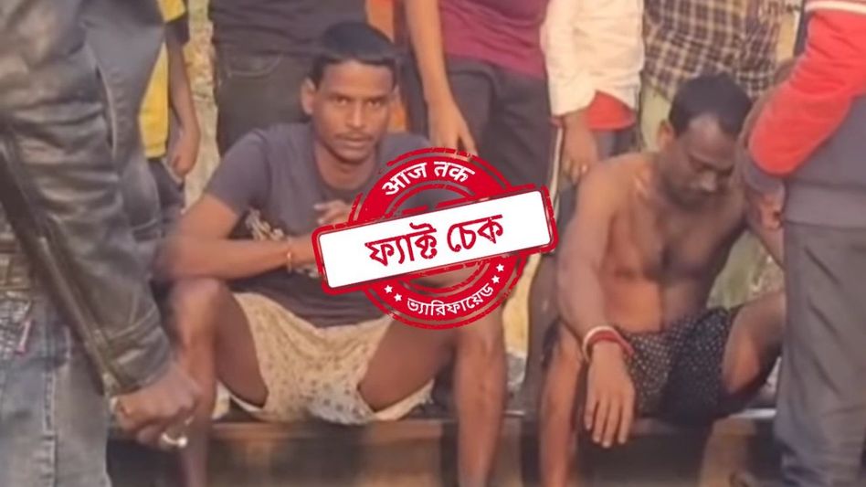 ফ্যাক্ট চেক: মুর্শিদাবাদ হিংসার আবহে নিমতিতায় রেল লাইনে ‘বোমা’ রাখতে গিয়ে আটক ২ RSS কর্মী? ফ্যাক্ট চেক: মুর্শিদাবাদ হিংসার আবহে নিমতিতায় রেল লাইনে ‘বোমা’ রাখতে গিয়ে আটক ২ RSS কর্মী?