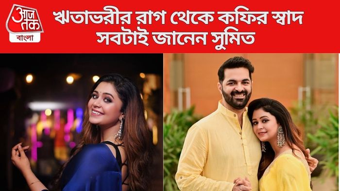 সুমিতের সঙ্গে বিয়ের পিঁড়িতে ঋতাভরী