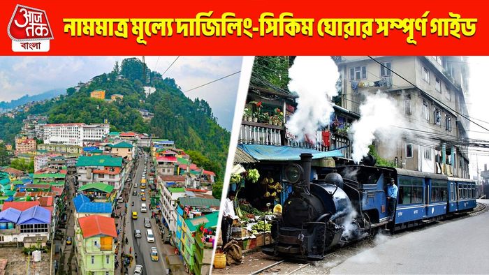 নামমাত্র মূল্যে কলকাতা থেকে দার্জিলিং-সিকিম ঘোরার প্ল্যান: যেভাবে সম্ভব