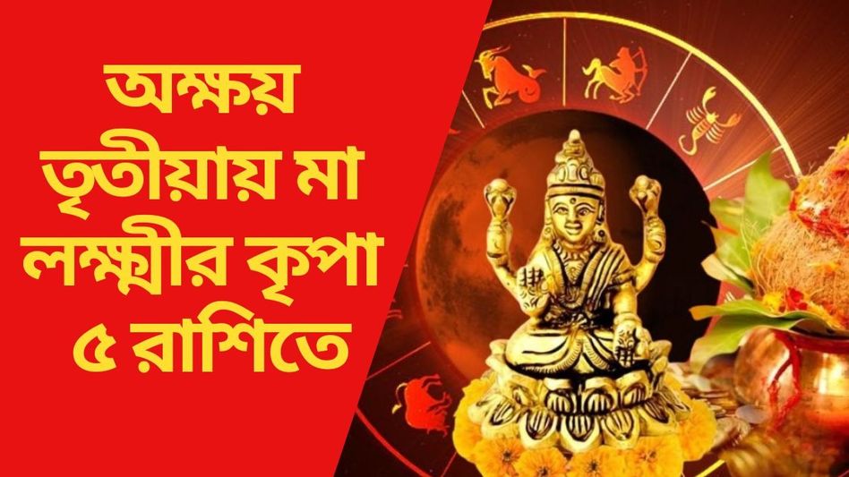 অক্ষয় তৃতীয়া থেকে কপাল ফিরছে,  ধন-সম্পদ ও খ্যাতির বৃষ্টি ৫ রাশিতে  অক্ষয় তৃতীয়া থেকে কপাল ফিরছে,  ধন-সম্পদ ও খ্যাতির বৃষ্টি ৫ রাশিতে