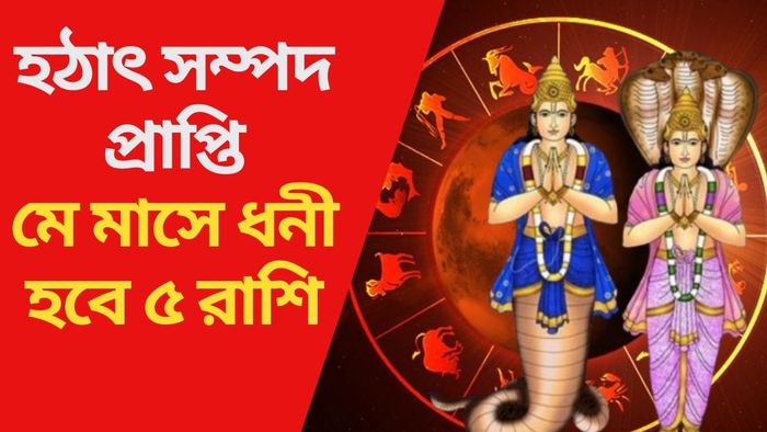 মে মাসে ধনী হবে ৫ রাশি