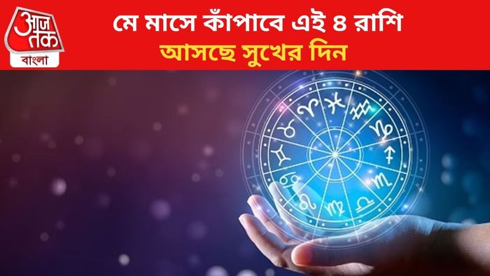 মে মাসে ভাগ্য বদলাবে ৪ রাশির।