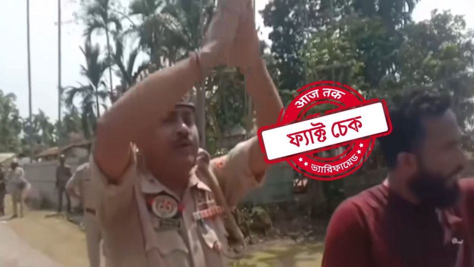 ফ্যাক্ট চেক: বিক্ষোভকারীদের সামনে পশ্চিমবঙ্গ পুলিশের ‘হাতজোড়’? না, ভিডিওটি ত্রিপুরার ফ্যাক্ট চেক: বিক্ষোভকারীদের সামনে পশ্চিমবঙ্গ পুলিশের ‘হাতজোড়’? না, ভিডিওটি ত্রিপুরার