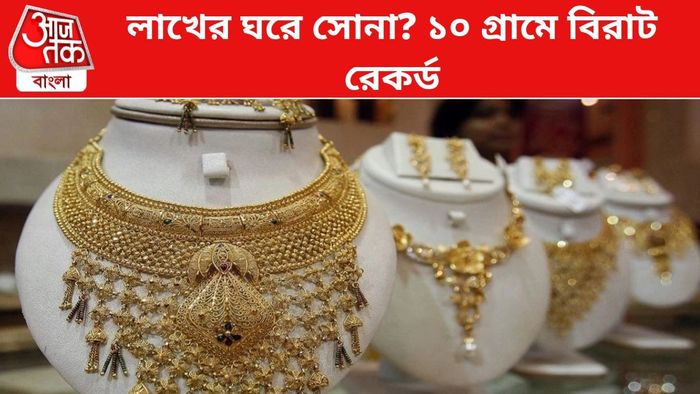 সোনার দাম বাড়ছে হু হু করে।