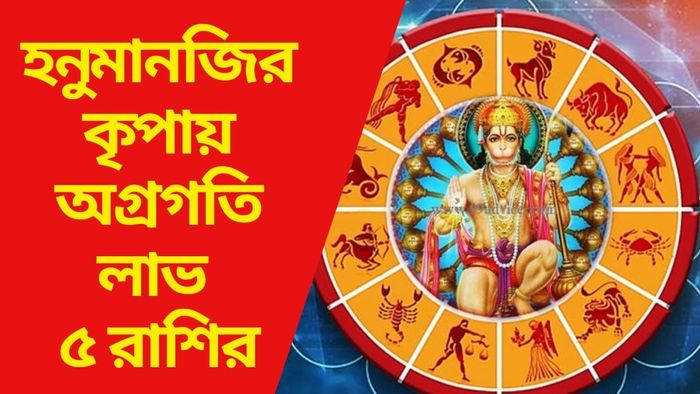 হনুমানজির কৃপায় অগ্রগতি লাভ ৫ রাশির