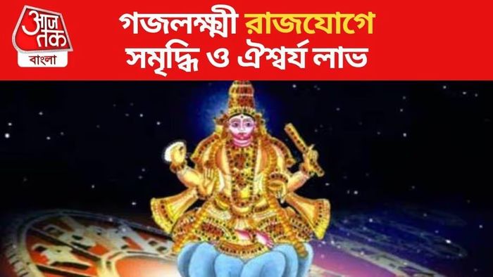 গজকেশরী রাজযোগের প্রভাবে খুলছে ভাগ্যের দরজা! ৩ রাশির অর্থপ্রাপ্তি নিশ্চিত