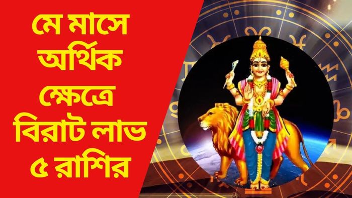 মে মাসে অর্থিক ক্ষেত্রে বিরাট লাভ ৫ রাশির