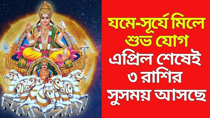 সূর্য-যমের কেন্দ্র যোগ