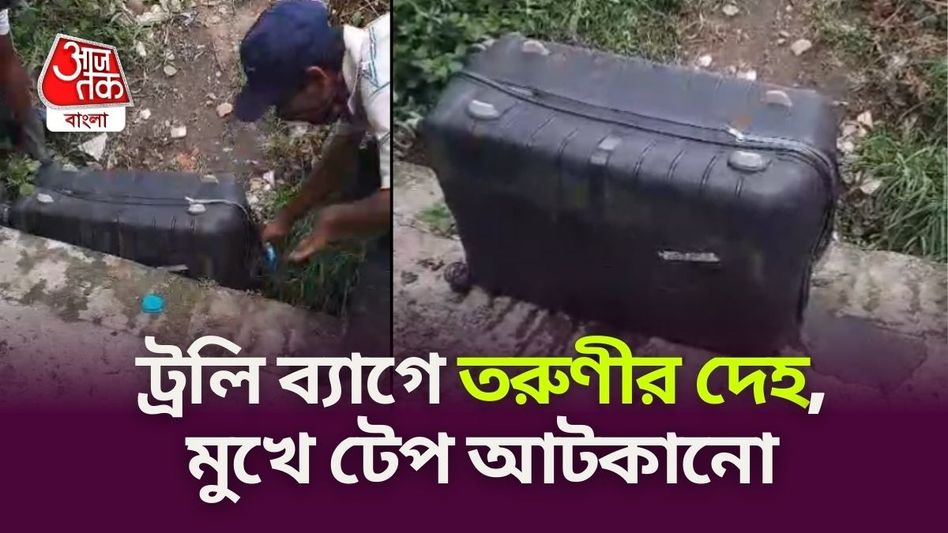 আবার ট্রলিব্যাগে বন্দি তরুণীর দেহ, বাগুইআটিতে ফিরল কুমোরটুলির স্মৃতি আবার ট্রলিব্যাগে বন্দি তরুণীর দেহ, বাগুইআটিতে ফিরল কুমোরটুলির স্মৃতি