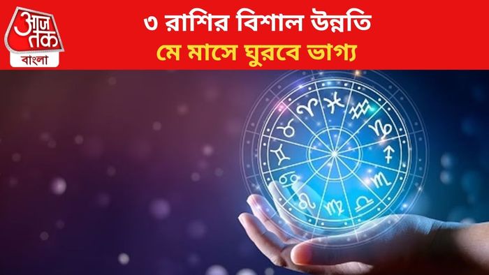 ৩ রাশির ভাগ্য বদলাবে।