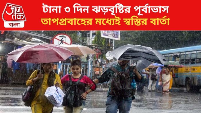 বৃষ্টির পূর্বাভাস জারি।