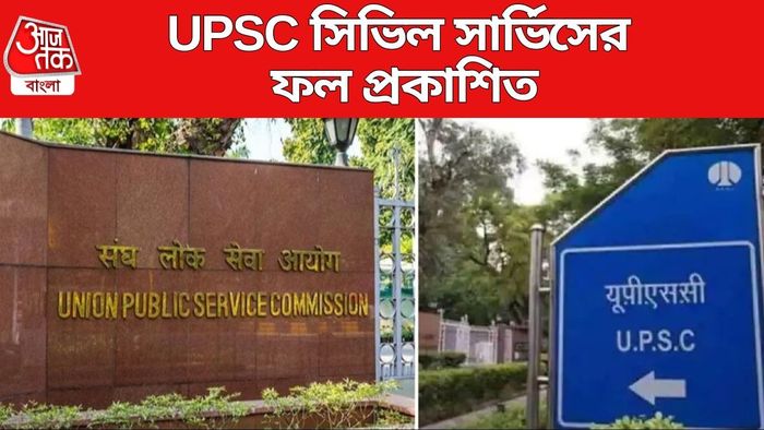 UPSC সিভিল সার্ভিসের ফল প্রকাশিত