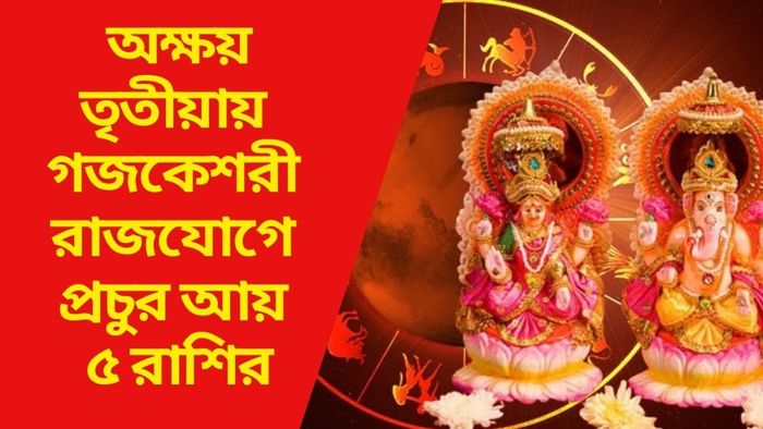 অক্ষয় তৃতীয়ায় গজকেশরী রাজযোগে প্রচুর আয় ৫ রাশির
