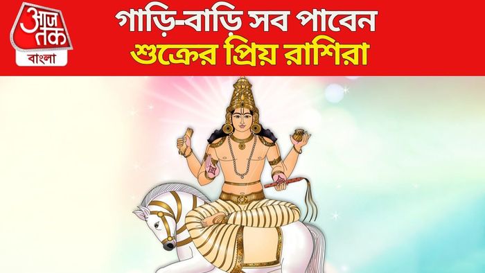 শুক্রের প্রিয় রাশি