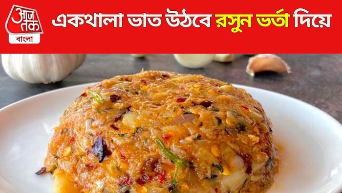 ভর্তা রেসিপি