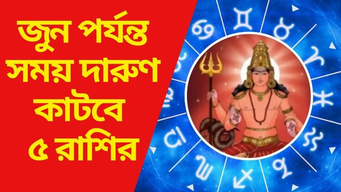 জুন পর্যন্ত সময় দারুণ কাটবে ৫ রাশির