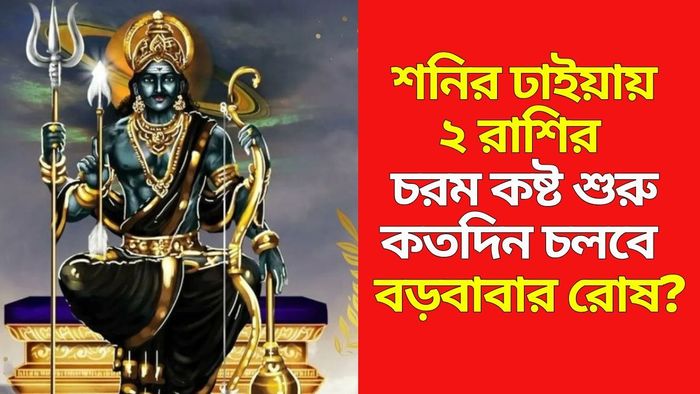 শনির রোষে ২ রাশির জীবন