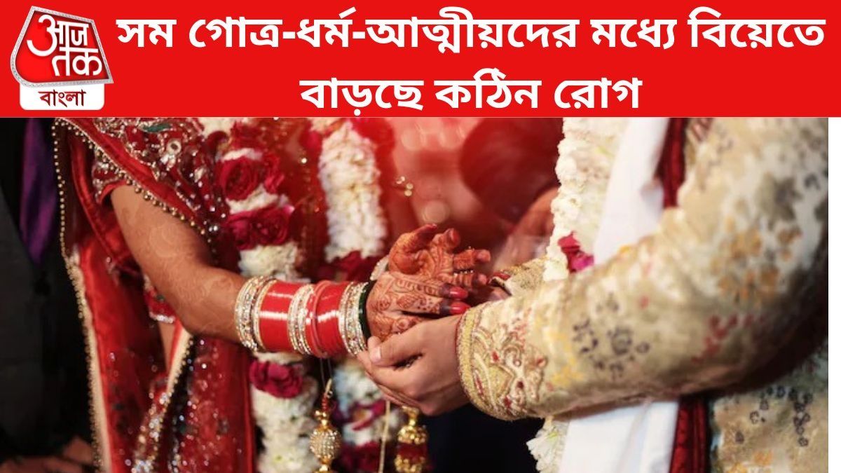 সম গোত্র-ধর্ম-আত্মীয়দের মধ্যে বিয়ের মারাত্মক পরিণাম ভারতে? ভয়াবহ সব রোগ বাড়ছে