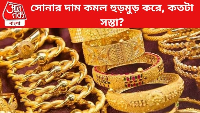 সোনার দাম কমল।
