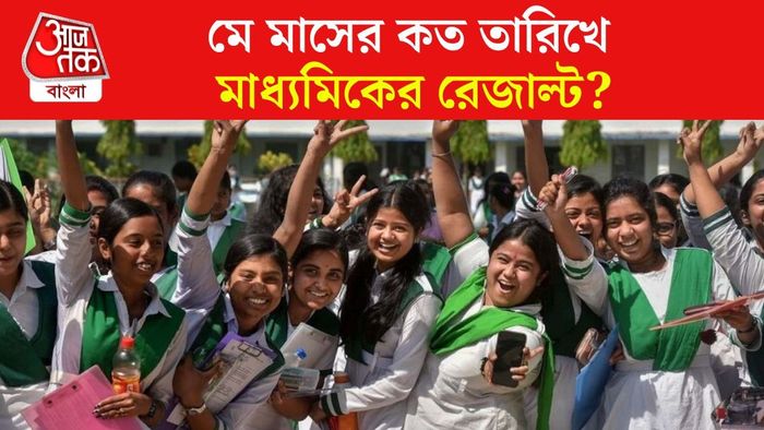 মাধ্যমিকের রেজাল্ট কবে