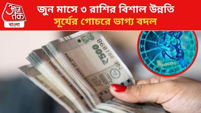 কপাল খুলবে ৩ রাশির।