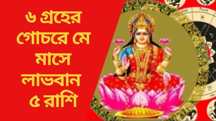 ৬ গ্রহের গোচরে মে মাসে লাভবান ৫ রাশি