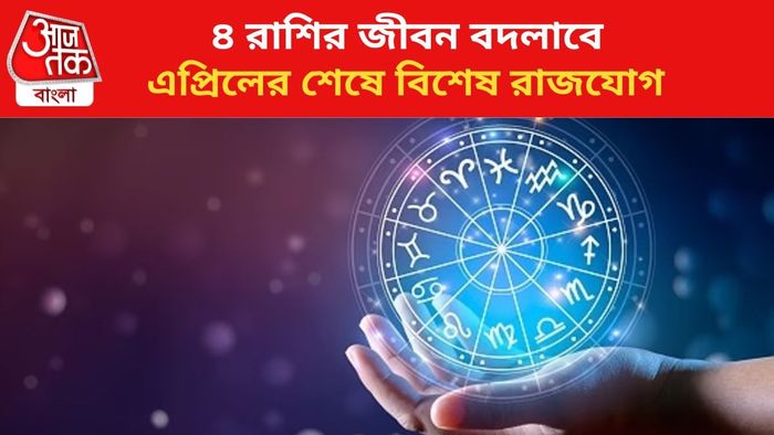 ভাগ্য বদলাবে ৪ রাশির জাতকদের।