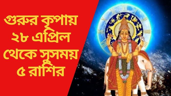 গুরুর কৃপায় ২৮ এপ্রিল থেকে সুসময় ৫ রাশির
