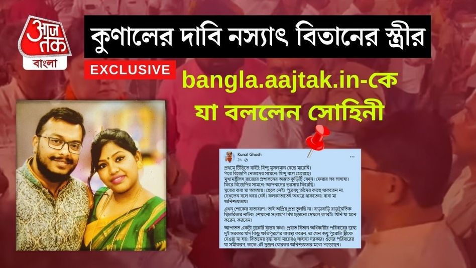 'কুণাল ঘোষ মিথ্যে বলছেন...' bangla.aajtak.in-কে যা বললেন বিতানের স্ত্রী  'কুণাল ঘোষ মিথ্যে বলছেন...' bangla.aajtak.in-কে যা বললেন বিতানের স্ত্রী