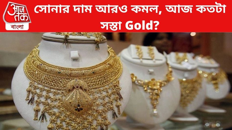 সোনার দাম আরও কমে গেল, আজ কলকাতায় কতটা সস্তা Gold Rate? সোনার দাম আরও কমে গেল, আজ কলকাতায় কতটা সস্তা Gold Rate?
