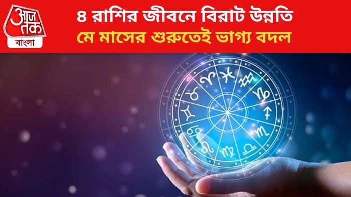 মে মাসের শুরুতেই ভাগ্য বদল।