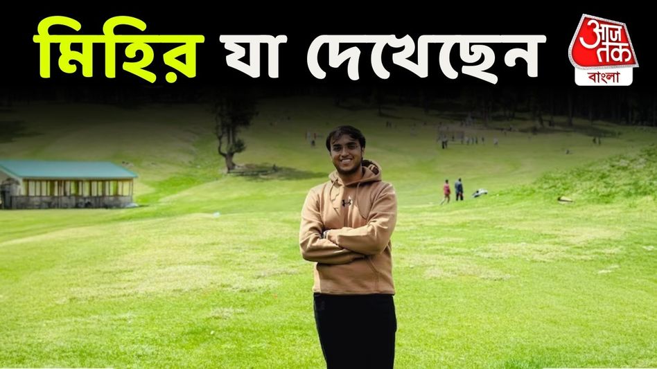 'ওখানে কোনও পুলিশকর্মী-জওয়ান ছিলেন না...,' হাড়হিম করা অভিজ্ঞতা শোনালেন বেঁচে ফেরা মিহির  'ওখানে কোনও পুলিশকর্মী-জওয়ান ছিলেন না...,' হাড়হিম করা অভিজ্ঞতা শোনালেন বেঁচে ফেরা মিহির