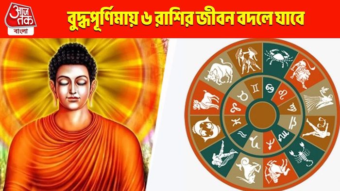 বুদ্ধ পূর্ণিমায় এই রাশিদের ভাগ্যে জ্যাকপট! খুলে যাবে ধন লাভের দরজা