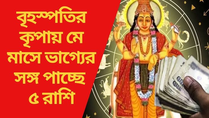 বৃহস্পতির কৃপায় মে মাসে ভাগ্যের সঙ্গ পাচ্ছে ৫ রাশি