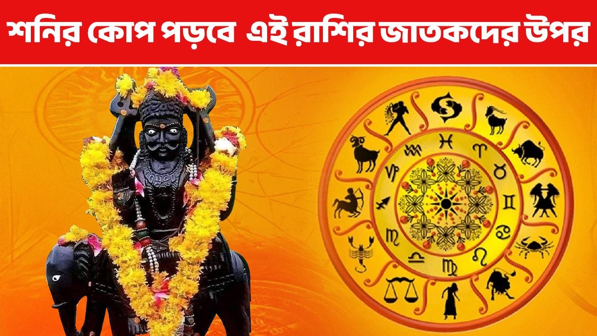 অক্ষয় তৃতীয়ার আগেই অবস্থান পাল্টাবে শনি, ৪ রাশির চরম সমস্যার দিন আসতে চলেছে  