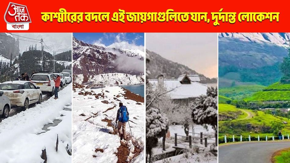 ট্যুর বাতিল? ভারতের ৭ জায়গা কাশ্মীরের মতোই সুন্দর ট্যুর বাতিল? ভারতের ৭ জায়গা কাশ্মীরের মতোই সুন্দর