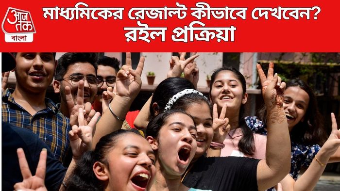 মাধ্যমিকের রেজাল্ট কীভাবে দেখবেন?