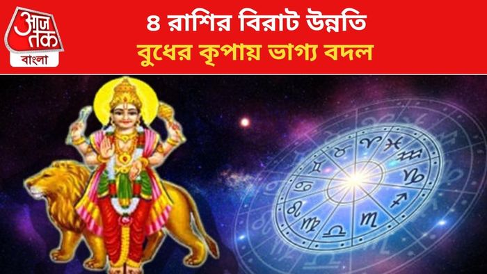 কপাল খুলবে ৪ রাশির জাতকদের।