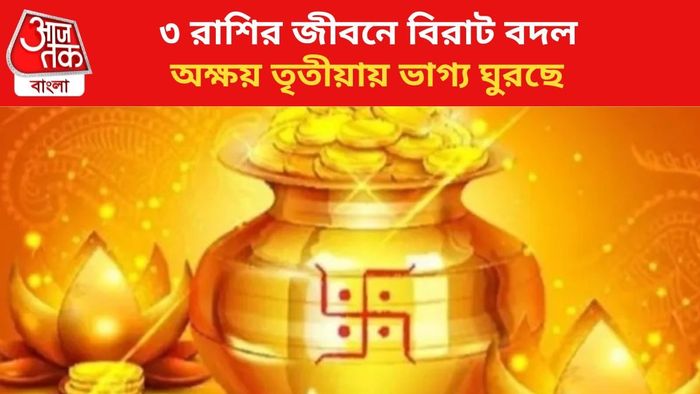 অক্ষয় তৃতীয়ায় ভাগ্য বদল ৩ রাশির।
