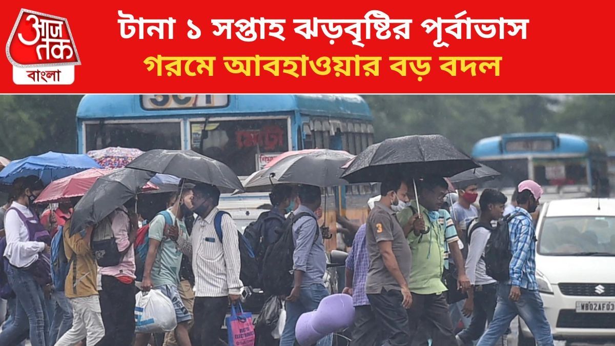 গরমে স্বস্তির বৃষ্টির পূর্বাভাস দিল আবহাওয়া দফতর, কবে থেকে কোন কোন জেলায়?