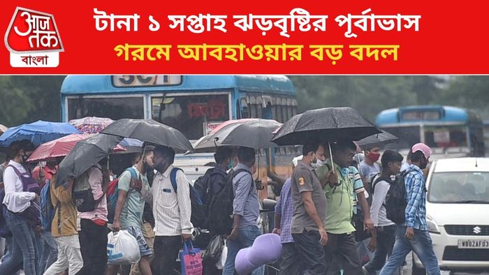 ঝড়বৃষ্টির পূর্বাভাস জারি।