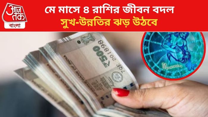 মে মাসে ভাগ্য বদলাবে ৪ রাশির।