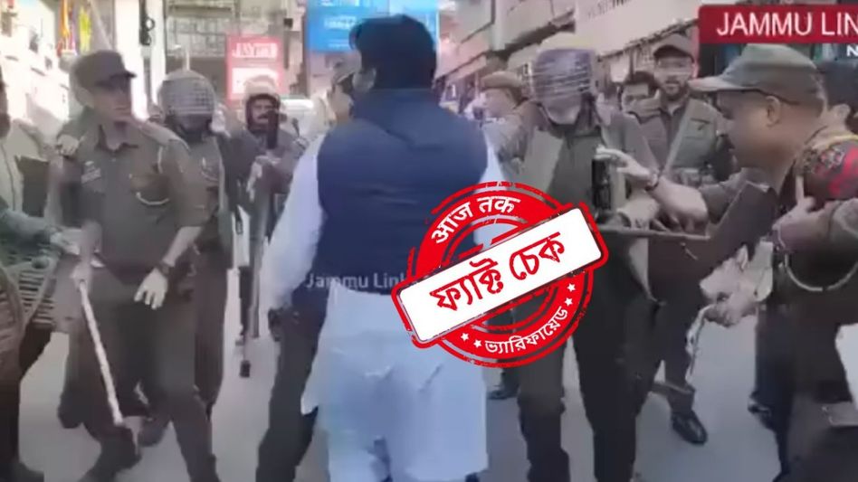 ফ্যাক্ট চেক: জঙ্গিদের সাহায্য করায় কাশ্মীরের স্থানীয় নেতাকে গ্রেফতারের দাবিটি মিথ্যে ফ্যাক্ট চেক: জঙ্গিদের সাহায্য করায় কাশ্মীরের স্থানীয় নেতাকে গ্রেফতারের দাবিটি মিথ্যে