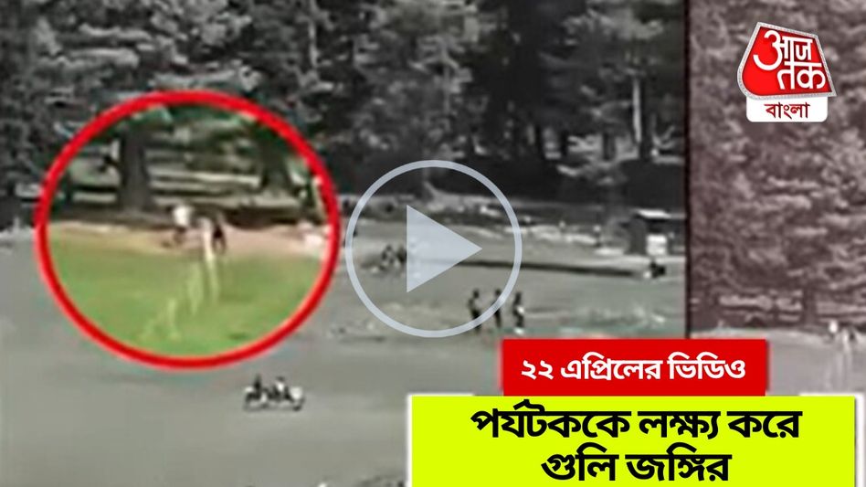 প্রকাশ্যে পহেলগাঁও হামলার নতুন Video, পর্যটকদের লক্ষ্য করে গুলিবৃষ্টি জঙ্গির প্রকাশ্যে পহেলগাঁও হামলার নতুন Video, পর্যটকদের লক্ষ্য করে গুলিবৃষ্টি জঙ্গির