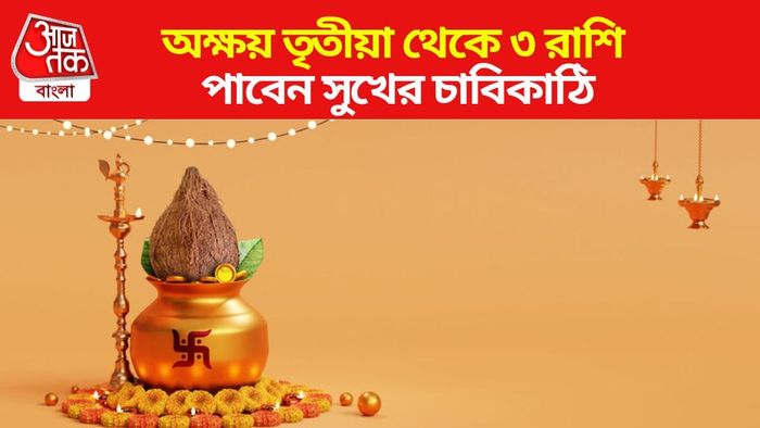 অক্ষয় তৃতীয়ার লাকি রাশি